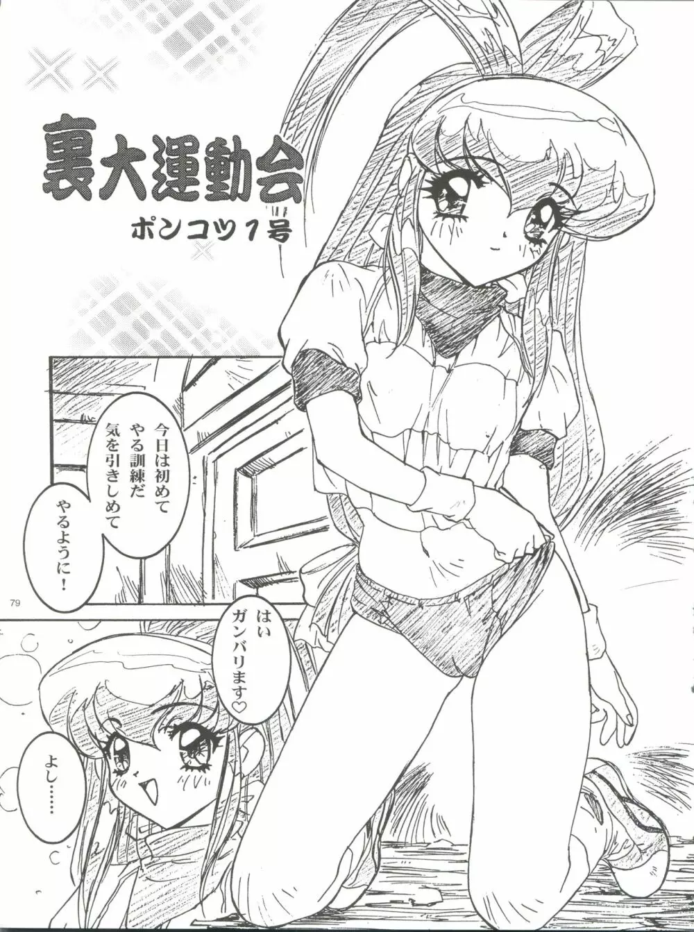 わんぱくアニメ大百科 南野琴自選集 Vol.1 Page.81
