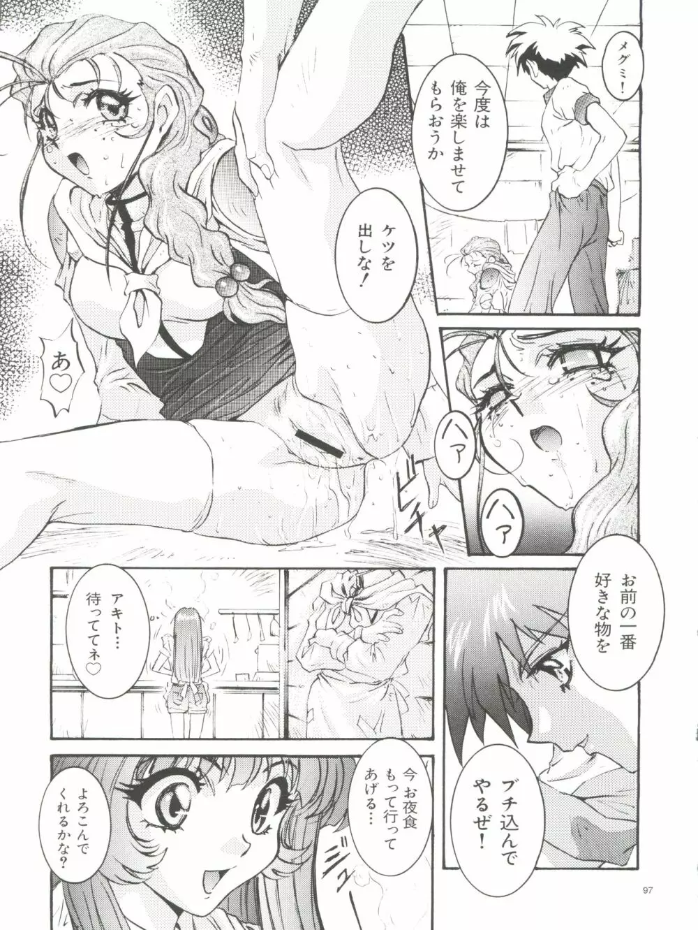 わんぱくアニメ大百科 南野琴自選集 Vol.1 Page.99