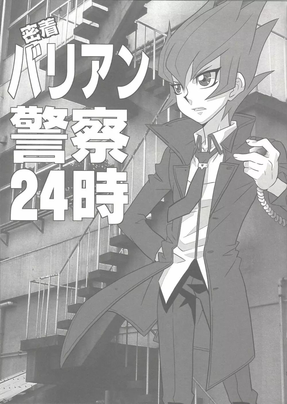 密着!バリアン警察24時 Page.4
