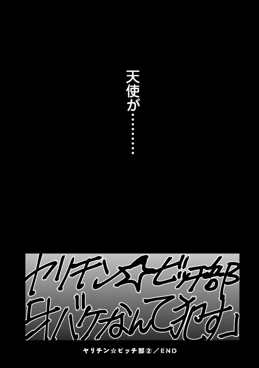 ヤリチン☆ビッチ部 2 Page.189