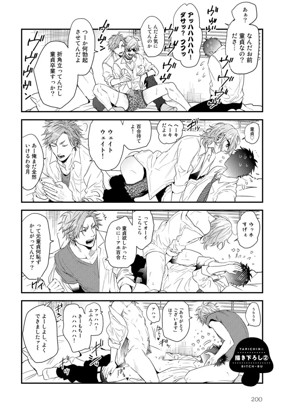 ヤリチン☆ビッチ部 2 Page.204