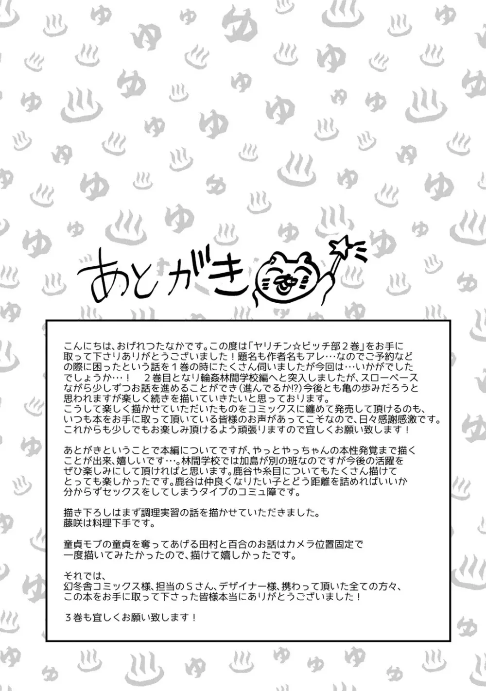 ヤリチン☆ビッチ部 2 Page.211