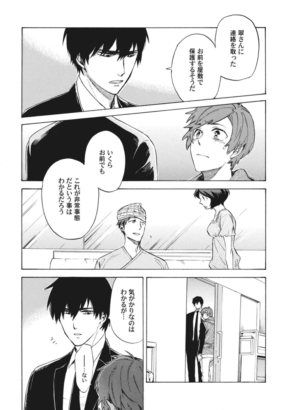 スタンバイ・キス ~俺の専属シークレット××~ Page.105