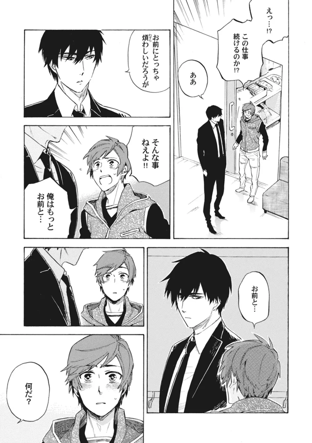 スタンバイ・キス ~俺の専属シークレット××~ Page.108