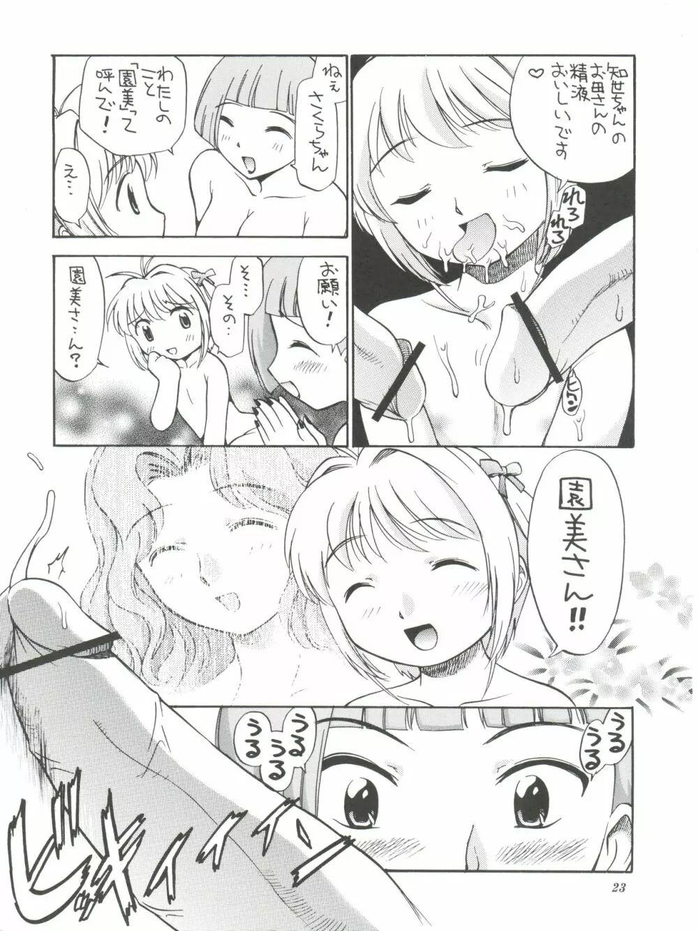 さくらと知世と大きなおちんちん Page.25