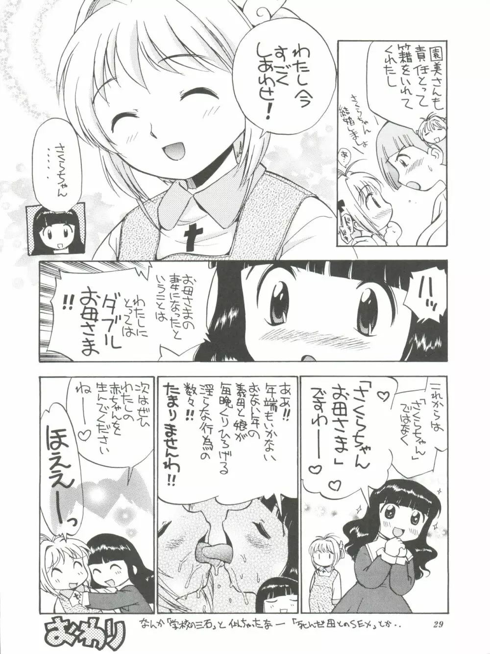 さくらと知世と大きなおちんちん Page.31