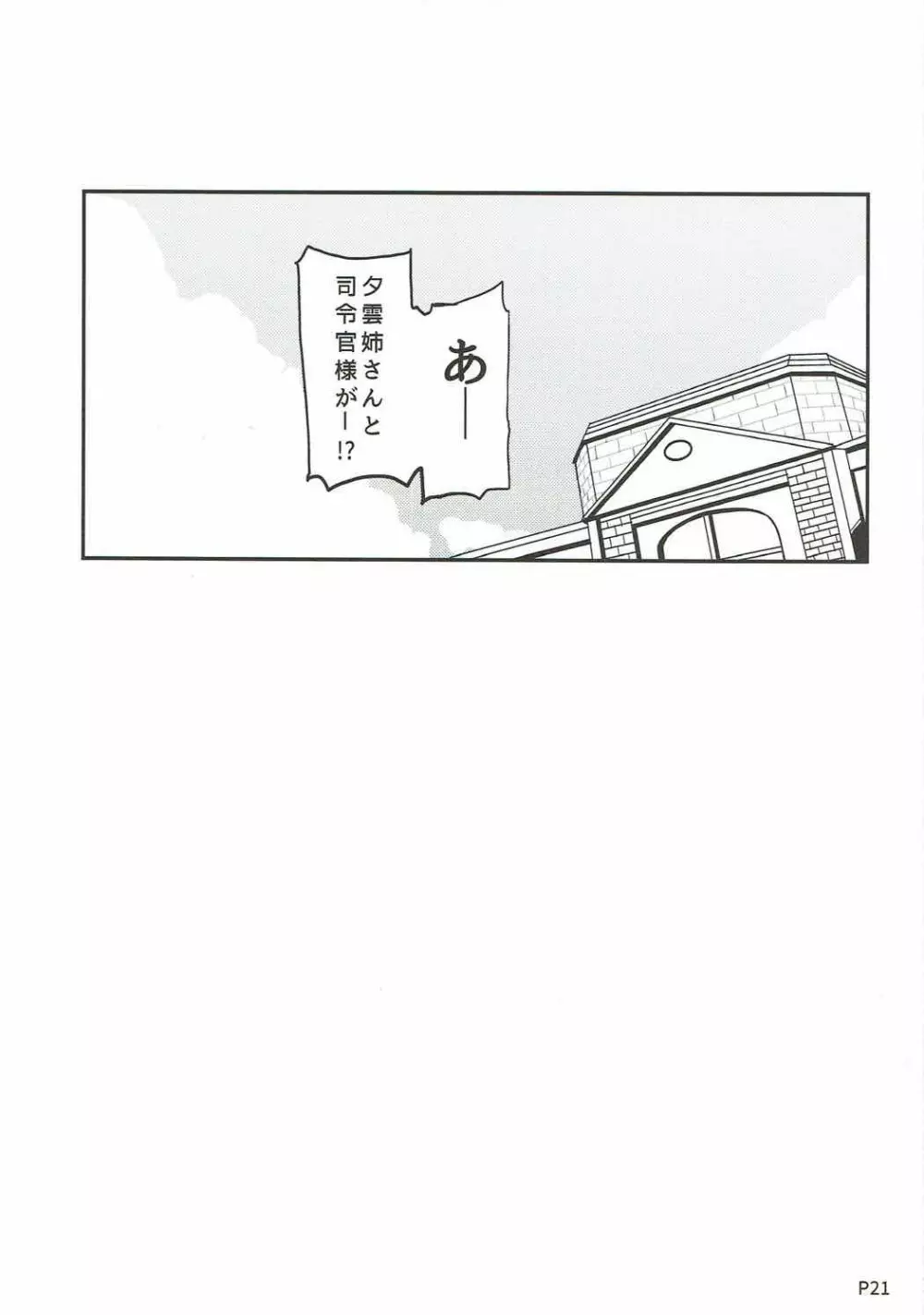 秘書艦の夕雲さん Page.19