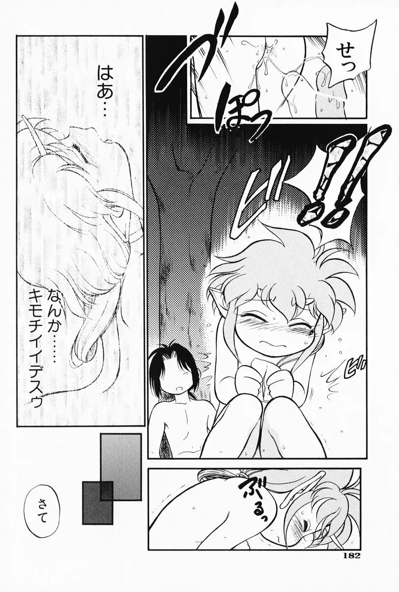 あくまくまじっく 完全版 2 Page.181