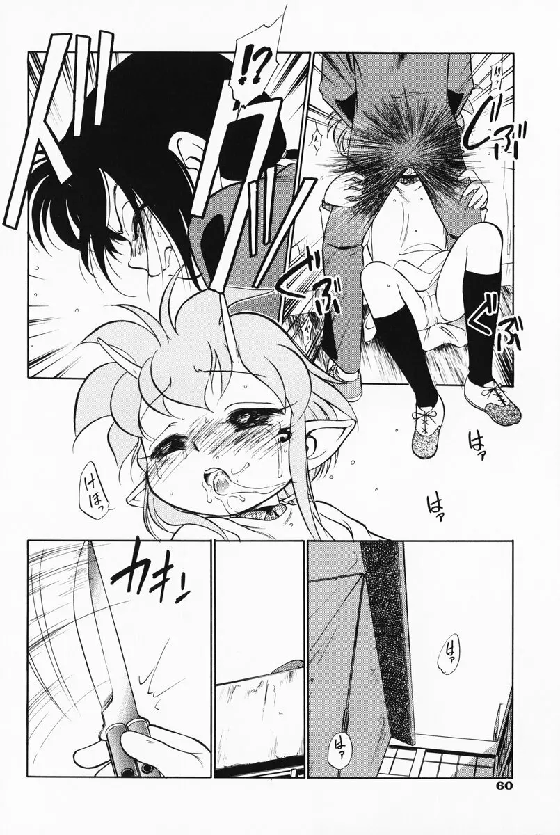 あくまくまじっく 完全版 2 Page.60