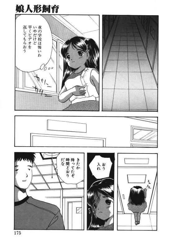 娘人形飼育 上巻 処行為 Page.173