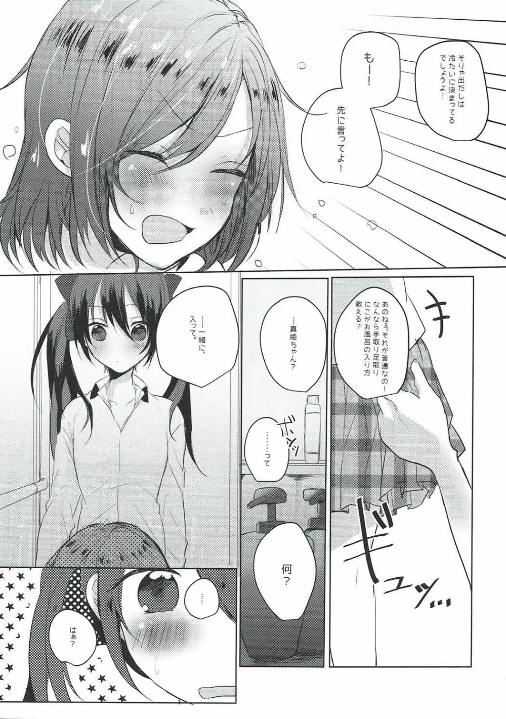 放課後バスタイム Page.8