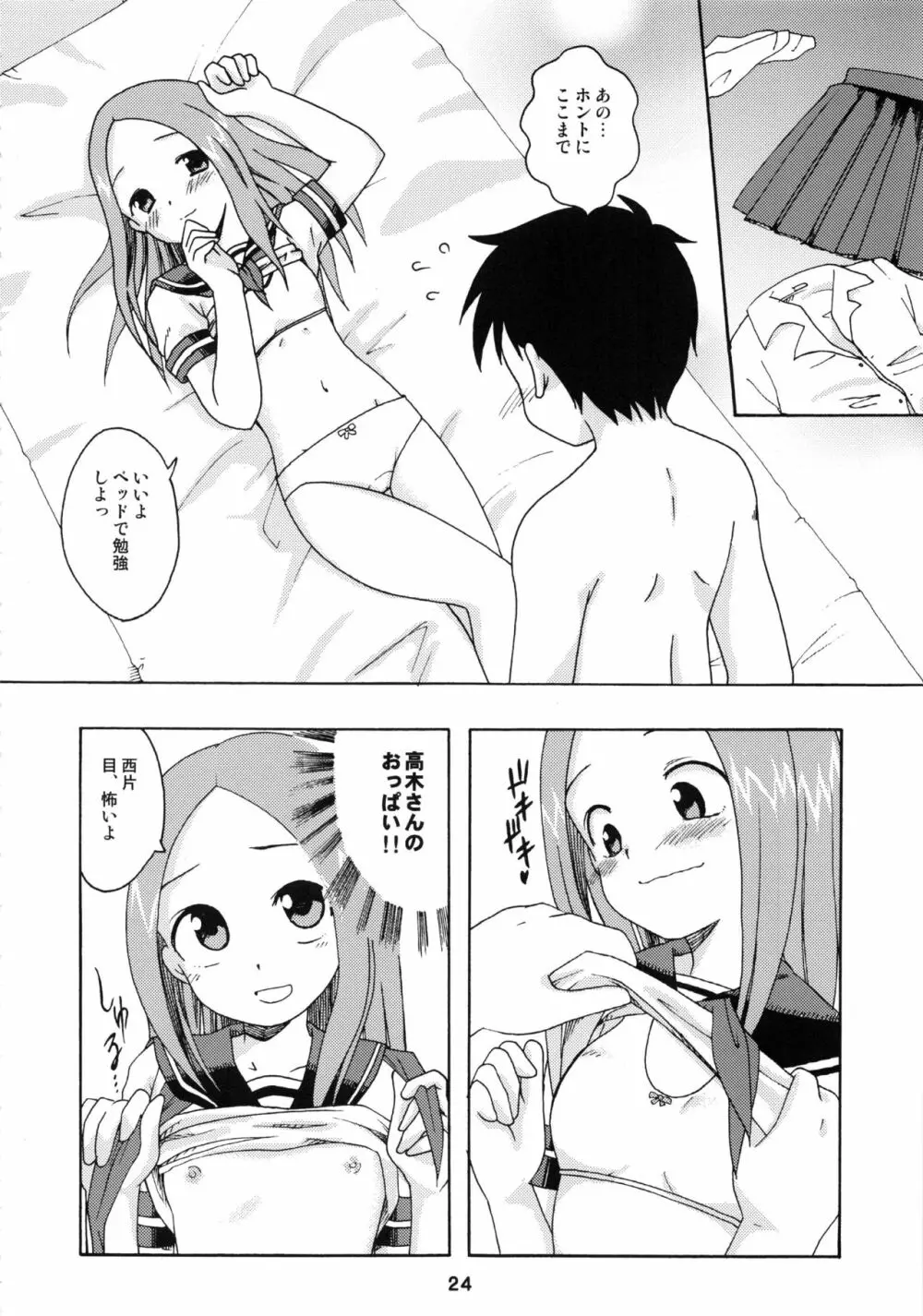 からかいっくす2 Page.23