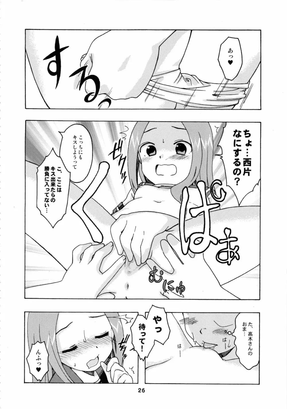 からかいっくす2 Page.25