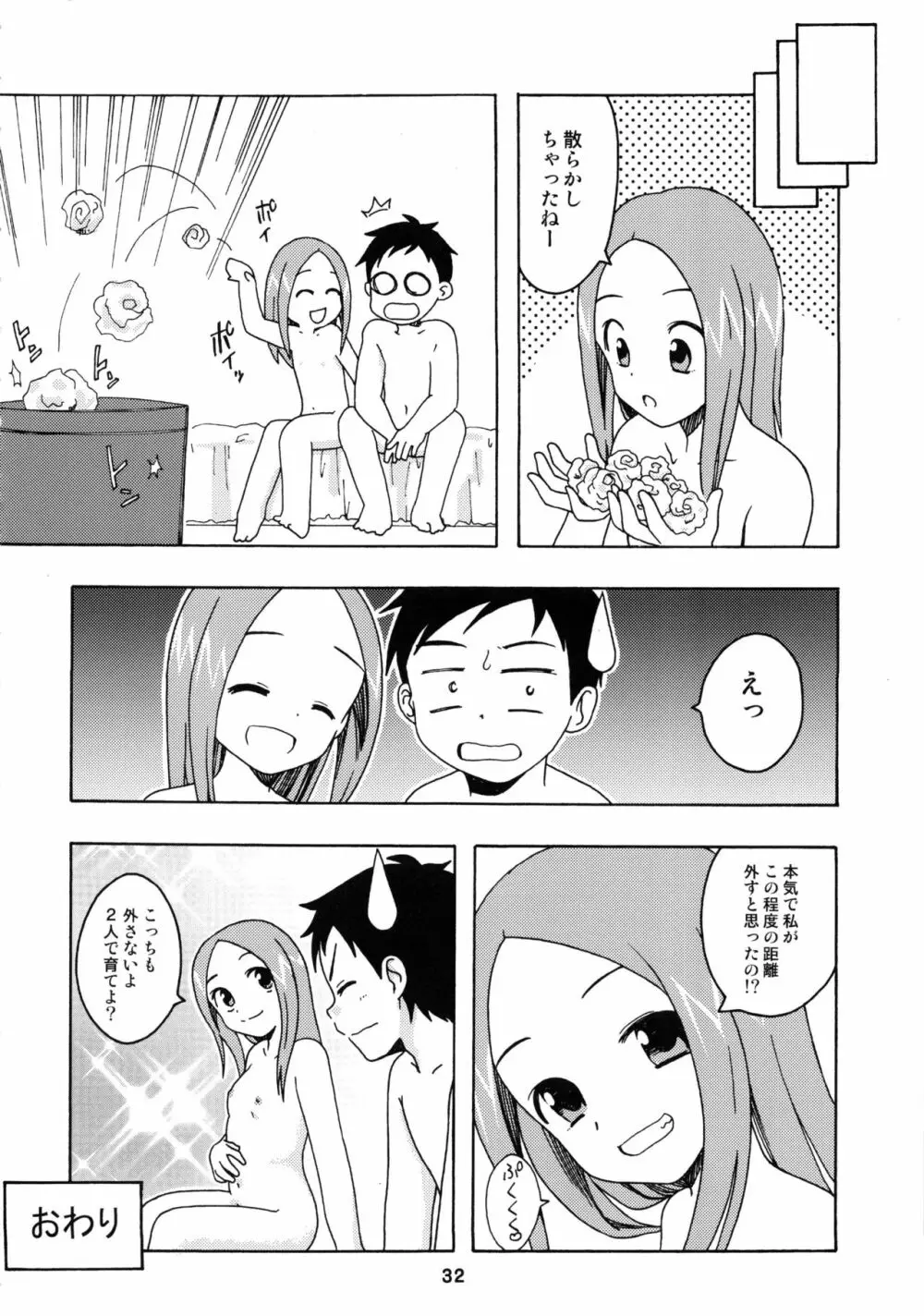 からかいっくす2 Page.31