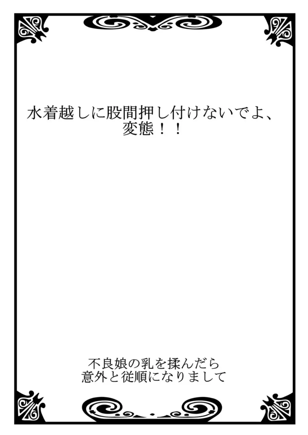 不良娘の乳を揉んだら意外と従順になりまして 1 Page.2