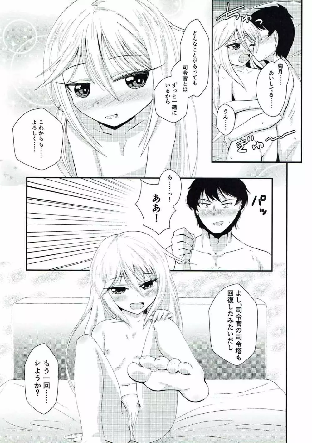 菊月とショヤカッコカリ Page.22