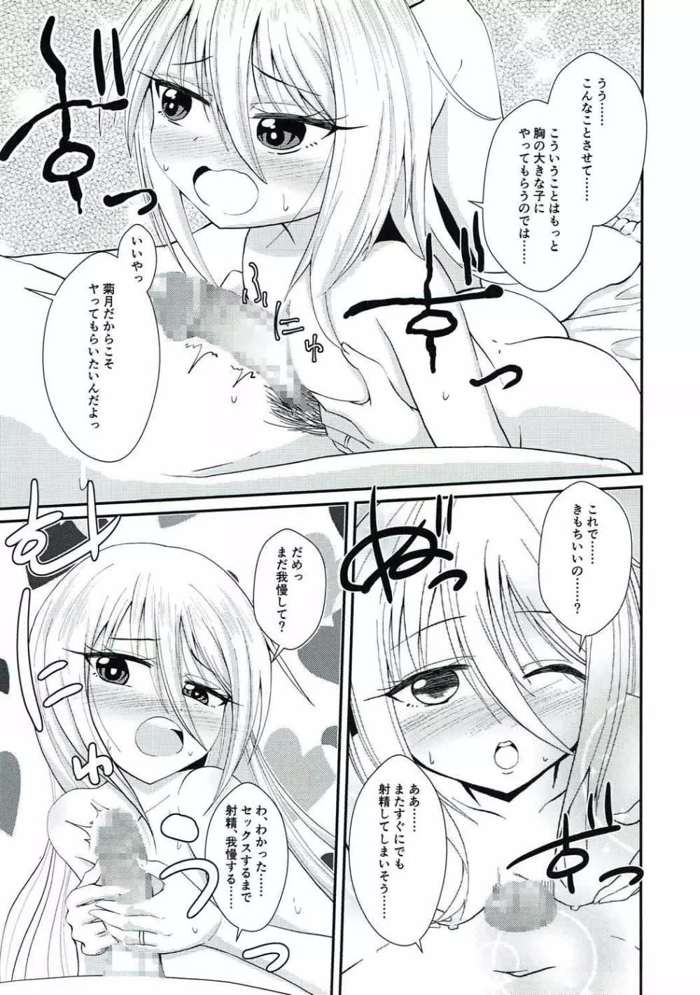 菊月とショヤカッコカリ Page.8