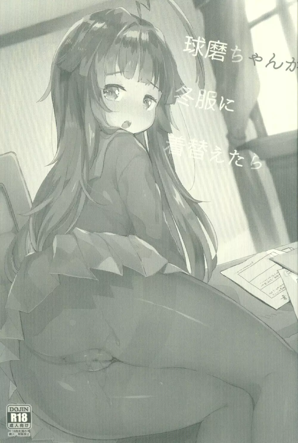 球磨ちゃんが冬服に着替えたら Page.2