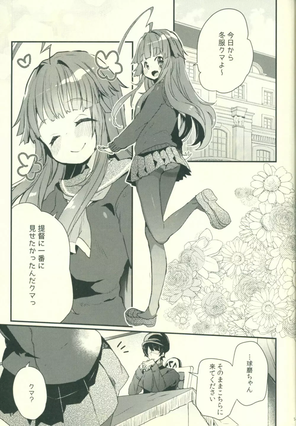 球磨ちゃんが冬服に着替えたら Page.4