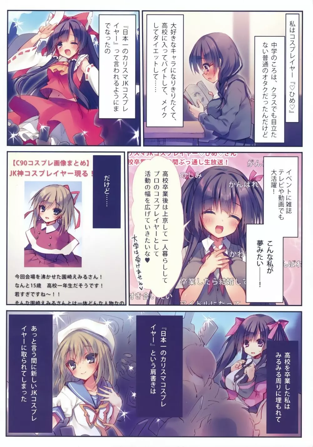 堕ちぶれ♥カリスマコスプレイヤ～! Page.4