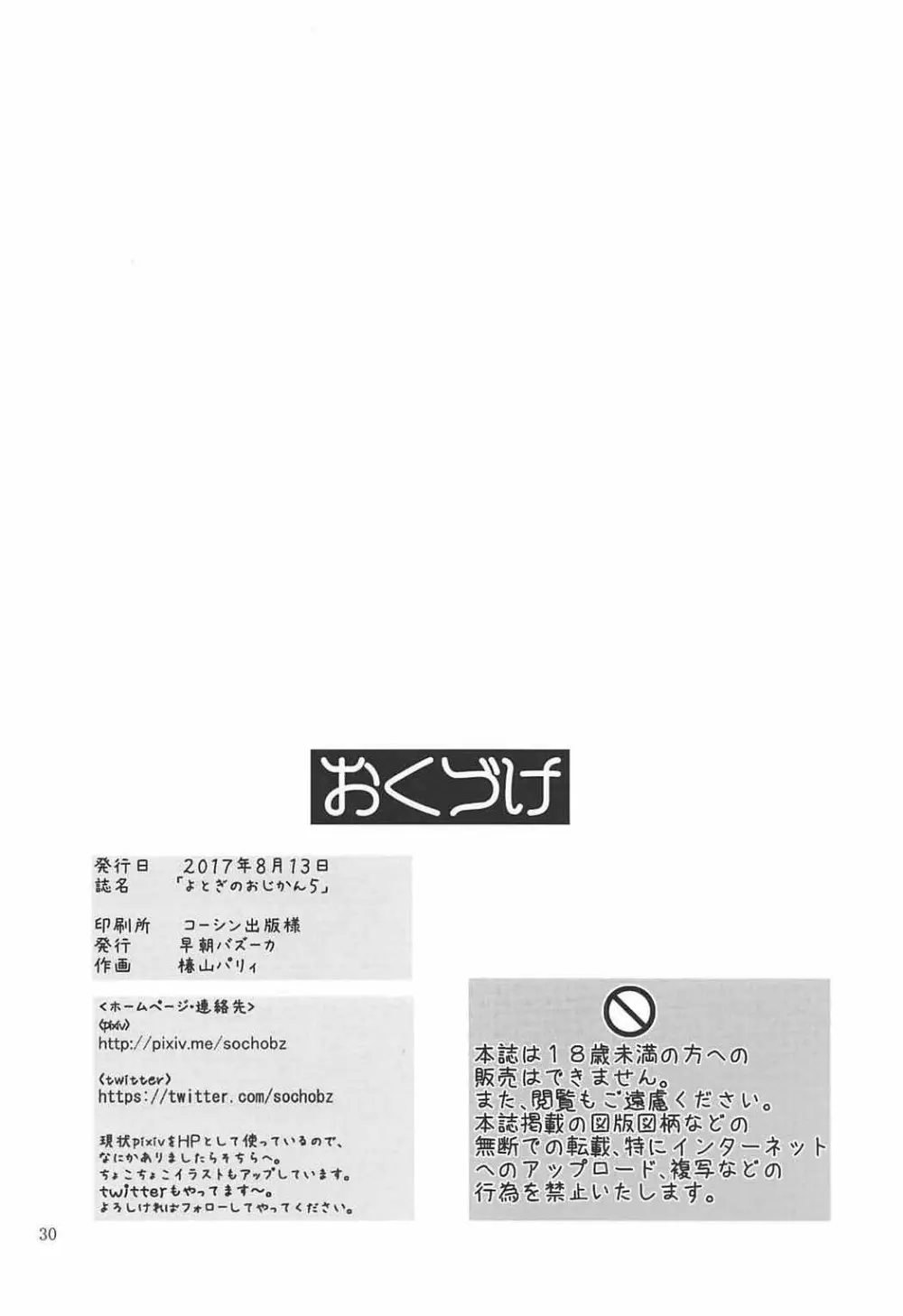 よとぎのおじかん 5 Page.29