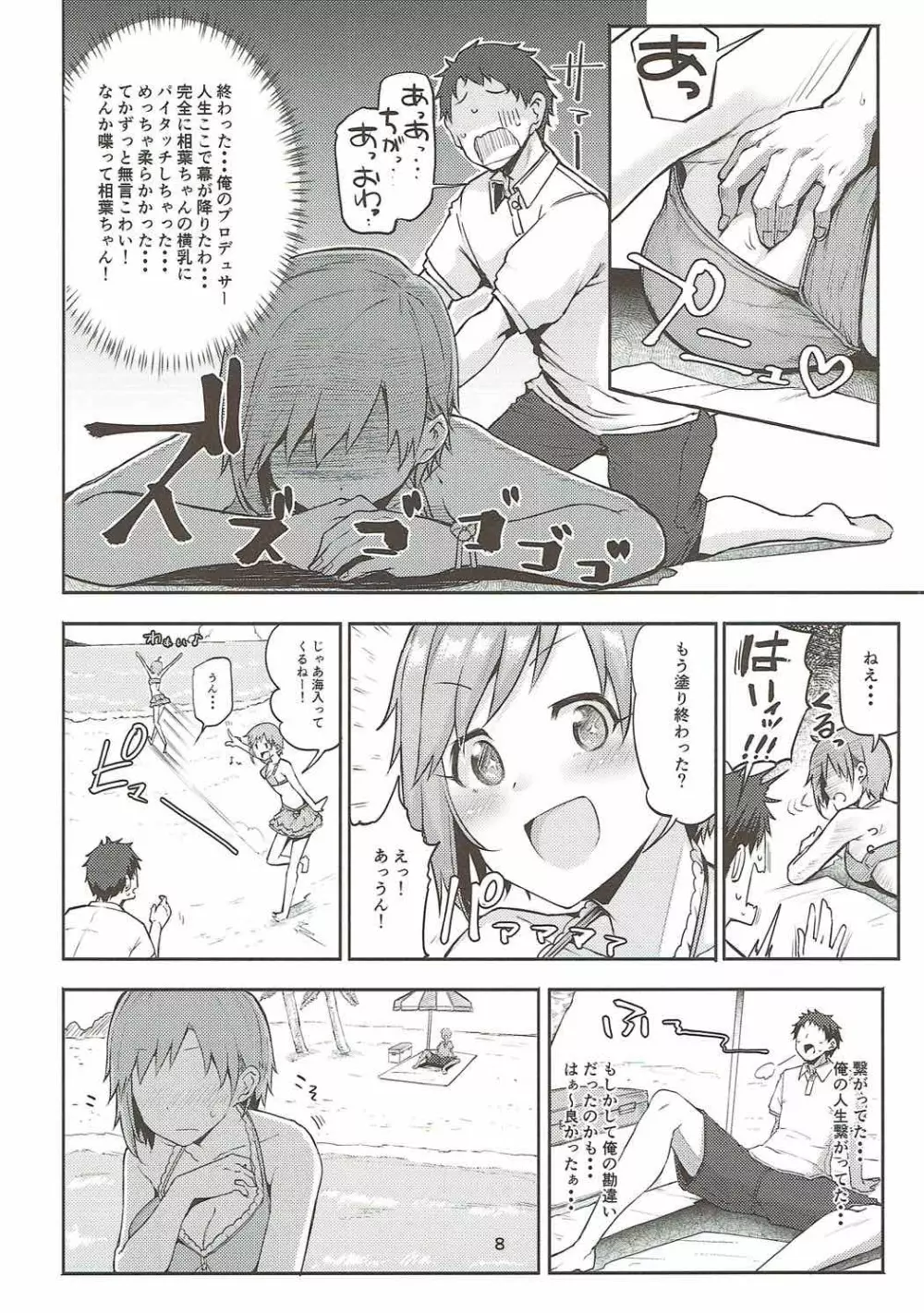 寝ちゃった相葉夕美にスケベする本 Page.7