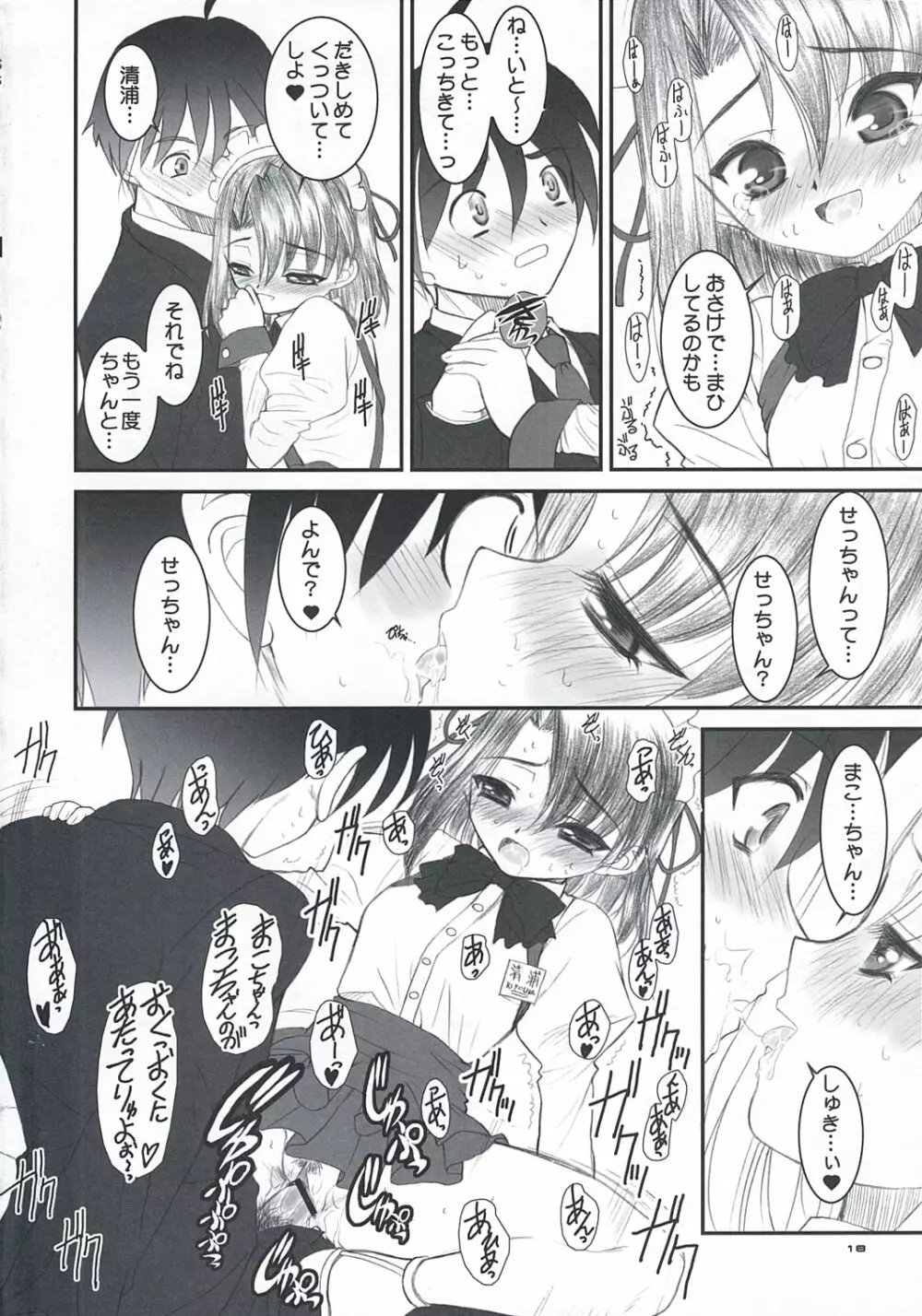 せっちゃんのひみちゅ Page.17