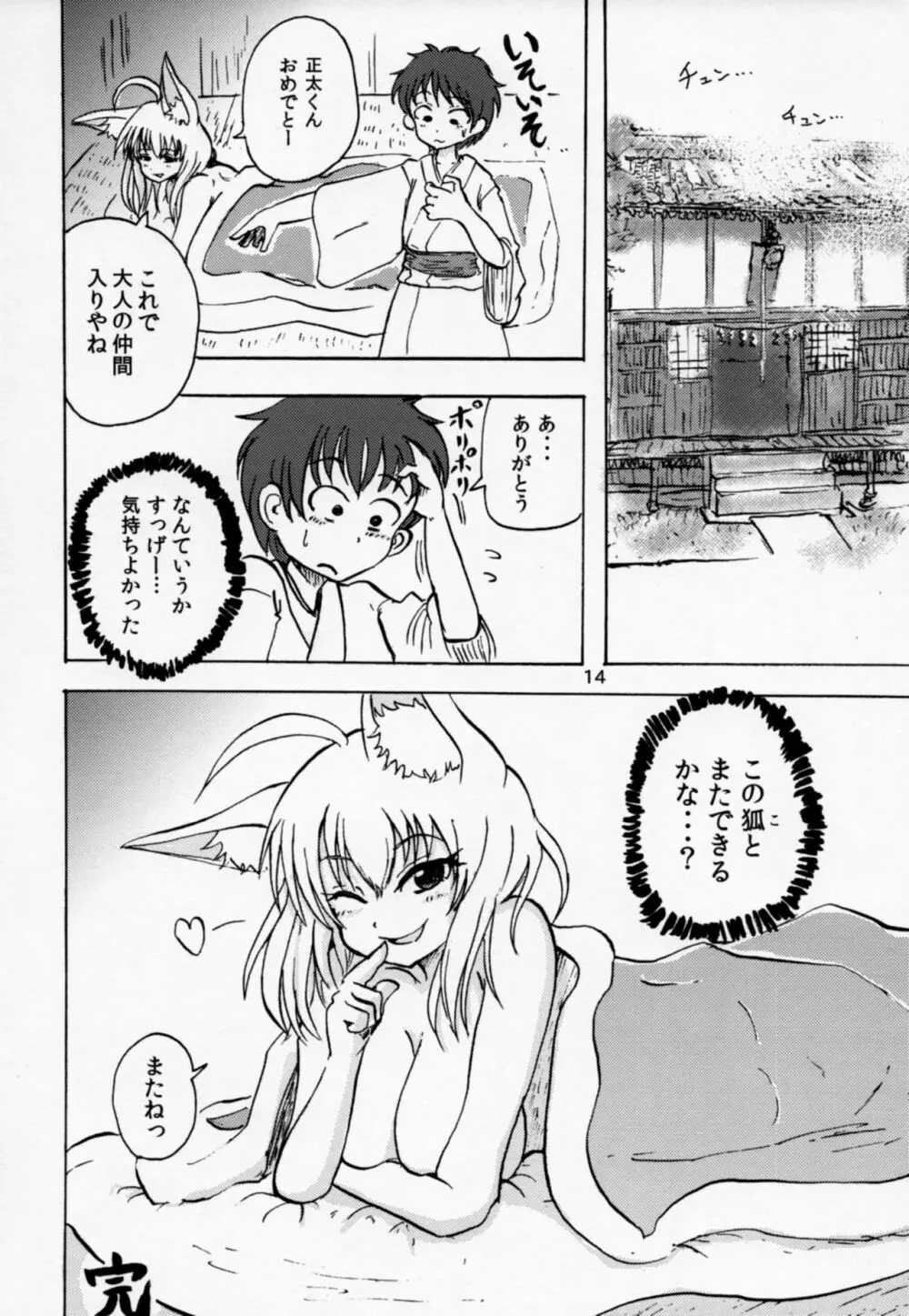 夜這い稲荷 Page.13