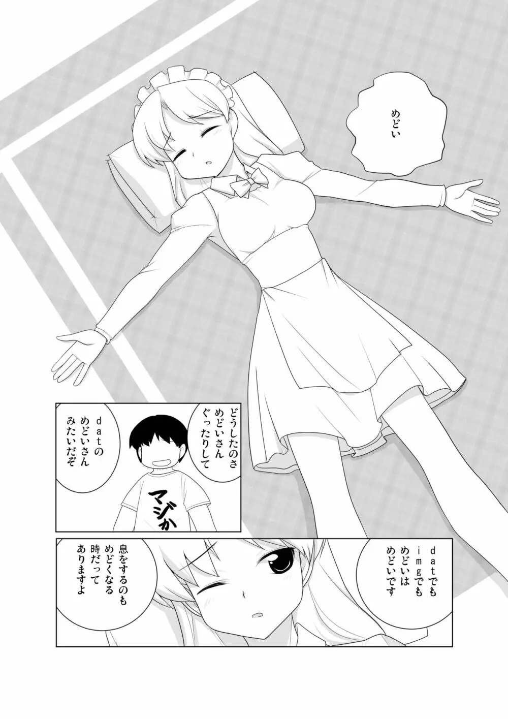 めどかん Page.3