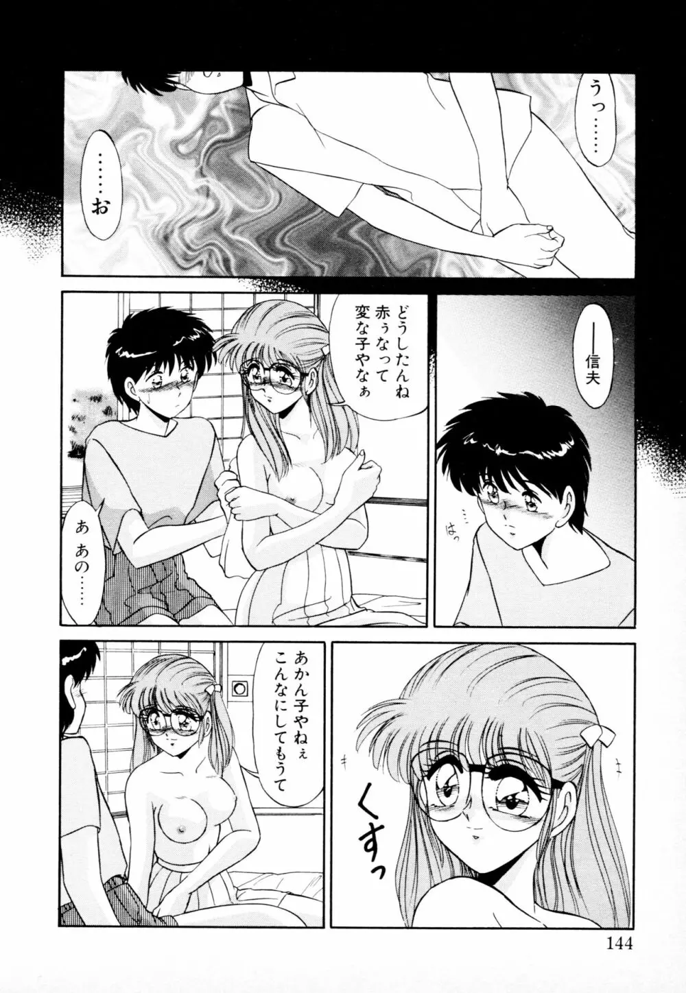 知ってるくせに! Page.143