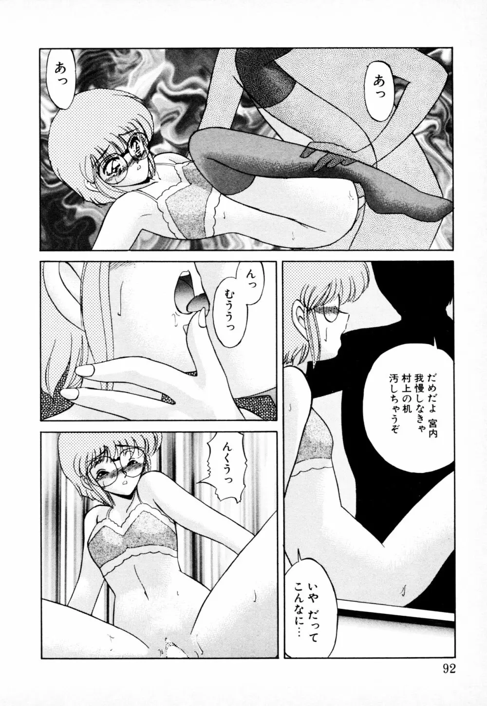 知ってるくせに! Page.91