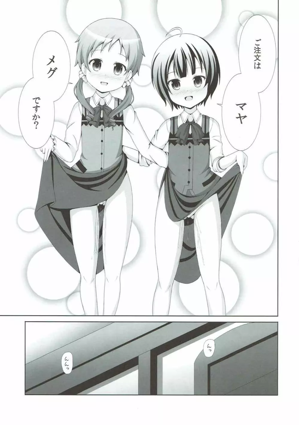 ご注文はマヤメグですか? Page.8