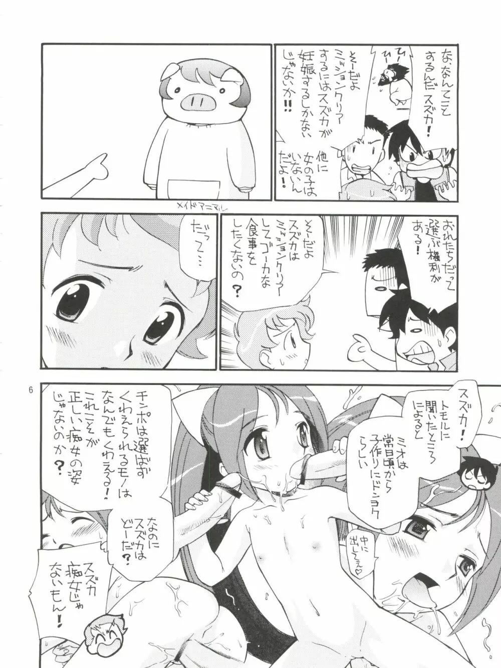 おもいっきり痴女アドベンチャー Page.6