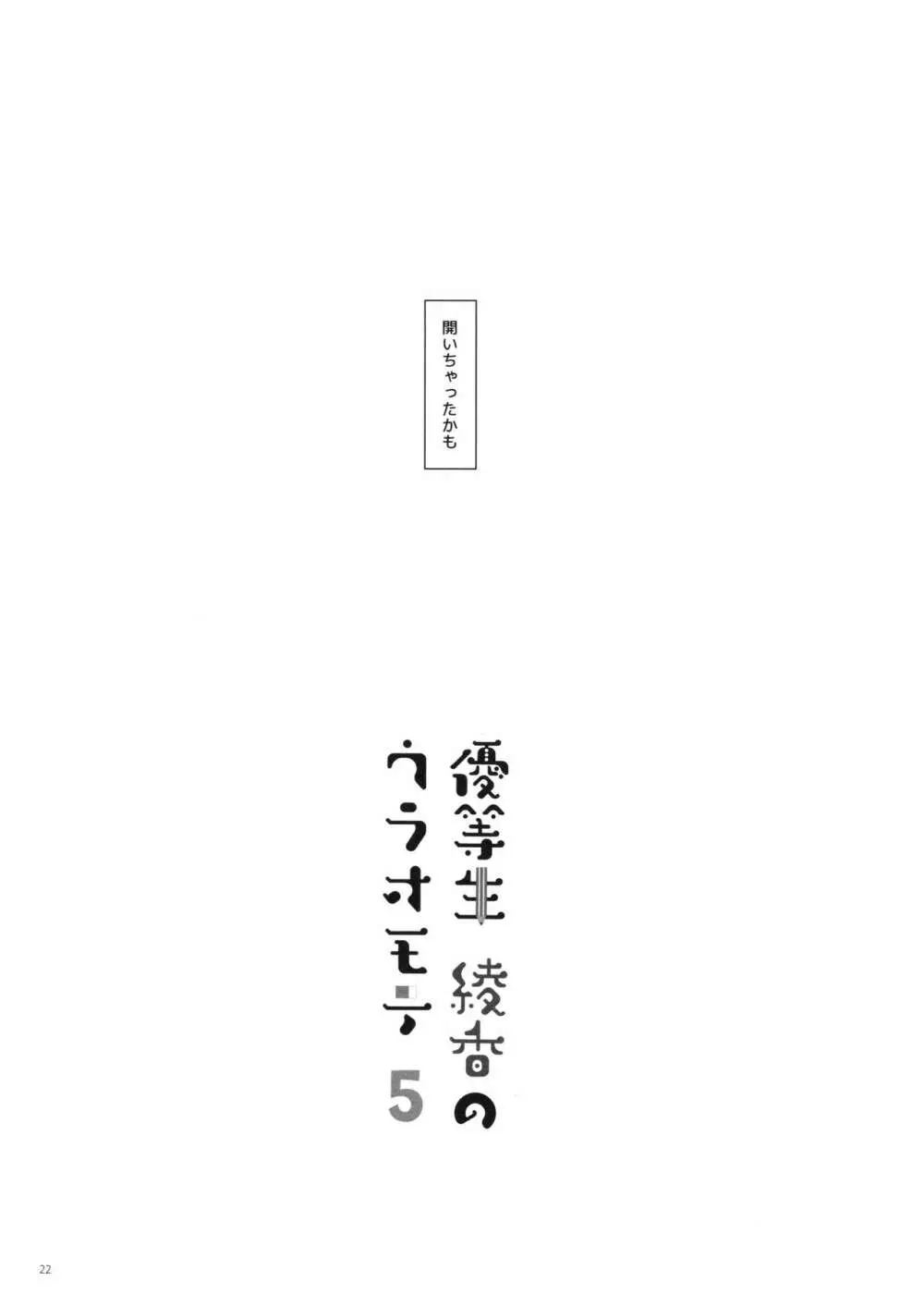 優等生 綾香のウラオモテ 5 Page.21