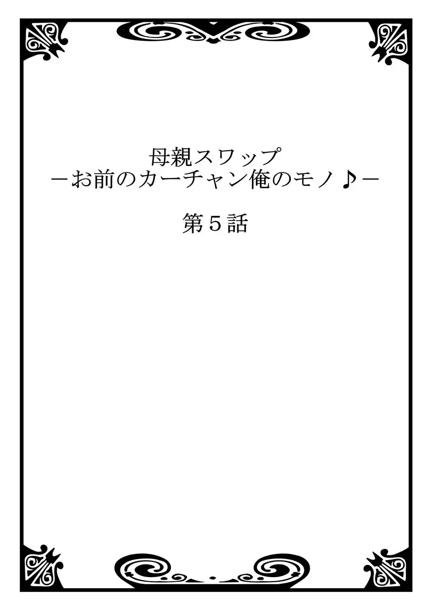 母親スワップ ―お前のカーチャン俺のモノ♪― 3 Page.2