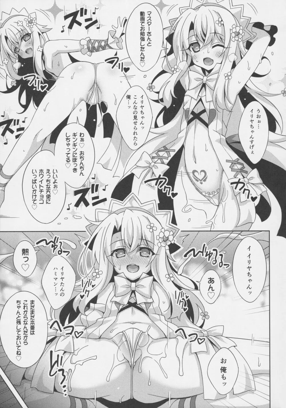 イリヤちゃんのドスケベサポっくす Page.8