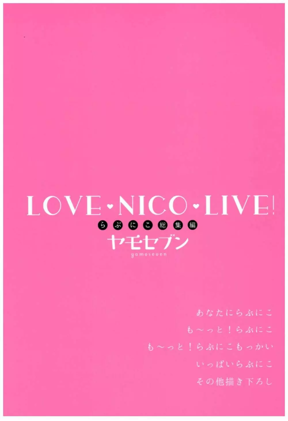 LoveNicoLive! らぶにこ総集編 Page.86