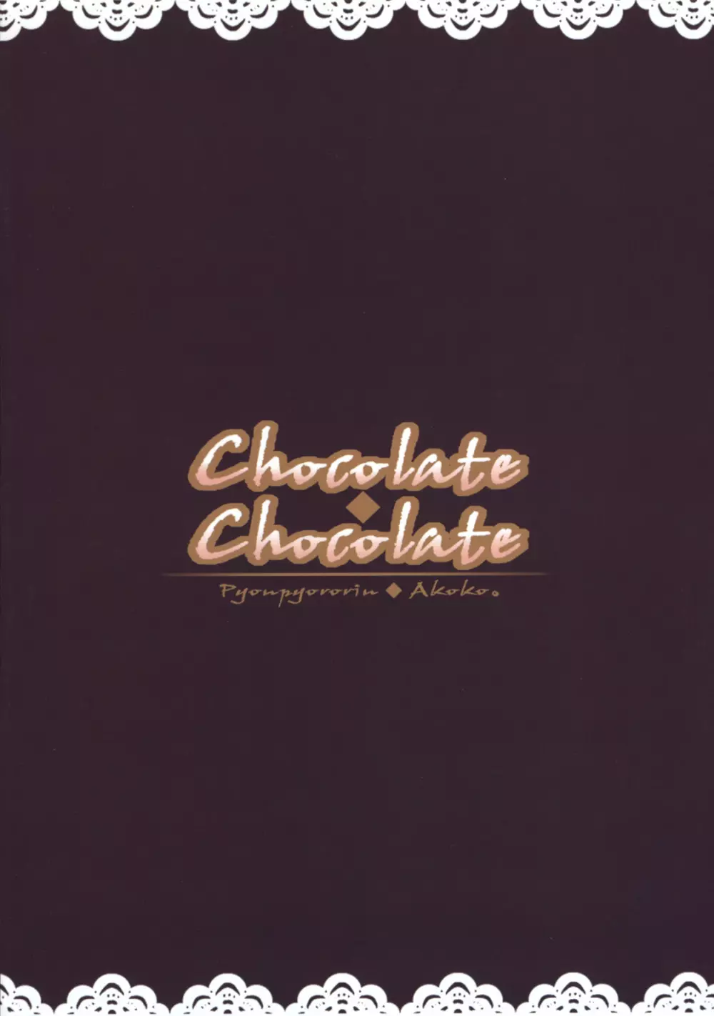 Chocolate・Chocolate Page.18
