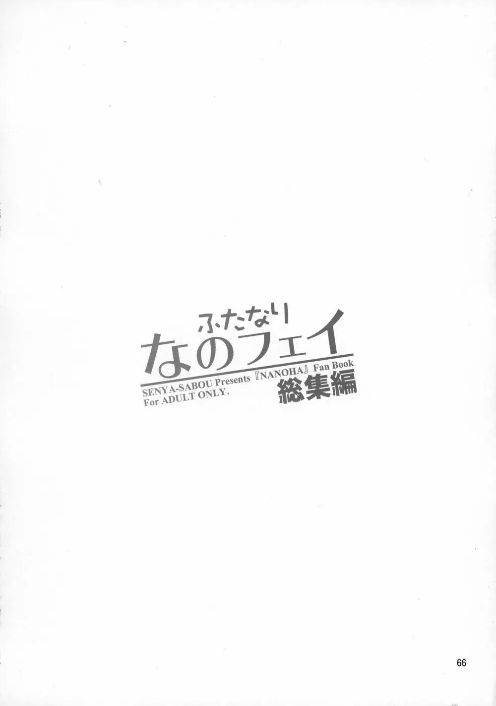 ふたなり なのフェイ 総集編 Page.66