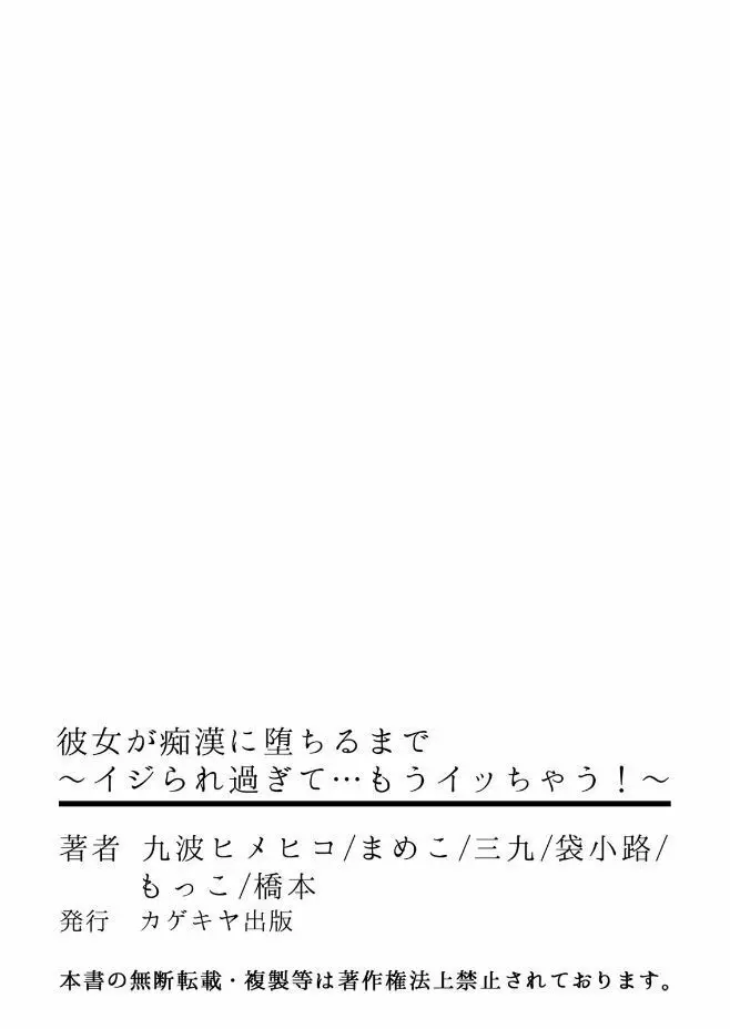 彼女が痴漢に堕ちるまで 〜イジられ過ぎて…もうイッちゃう！〜 Page.61