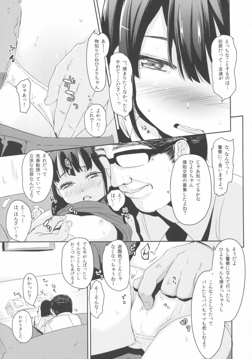 これからわたしと……デート￥しませんか? Page.7