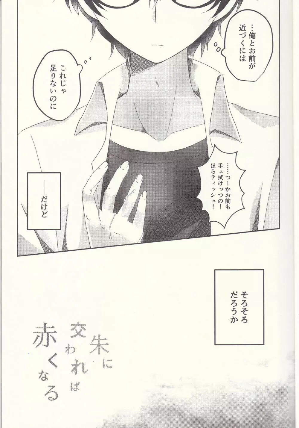 朱に交われば赤くなる Page.6