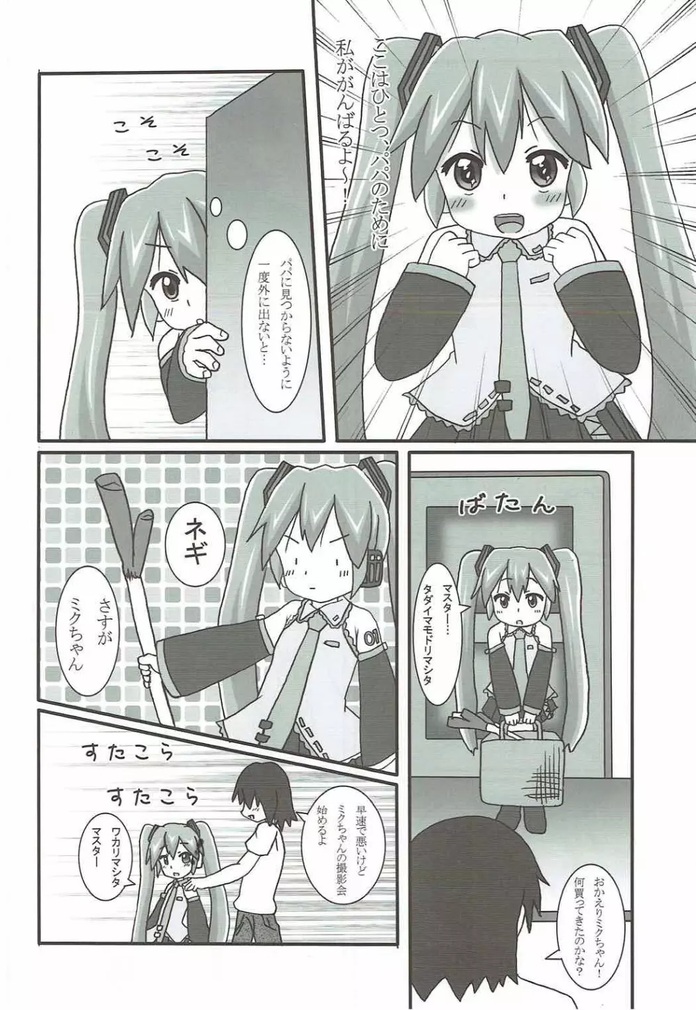 うちの娘は初音ミク Page.9