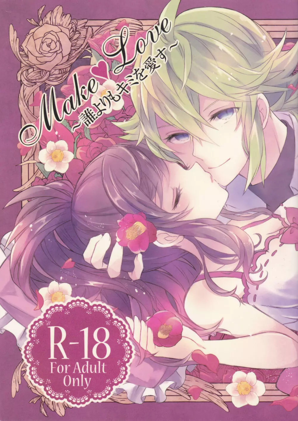 Make Love ~誰よりもキミを愛す~ Page.2