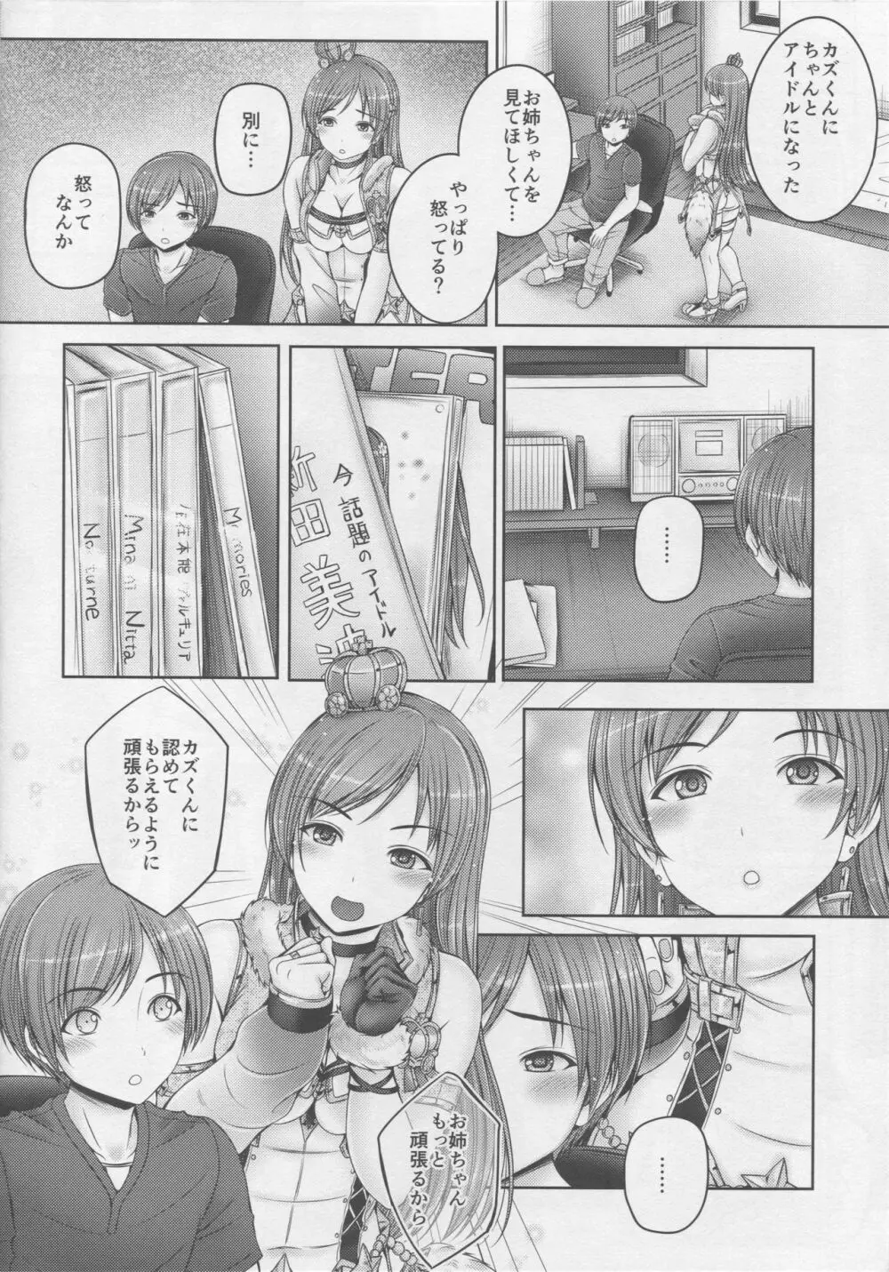 お姉ちゃんはアイドルの新田さん Page.7