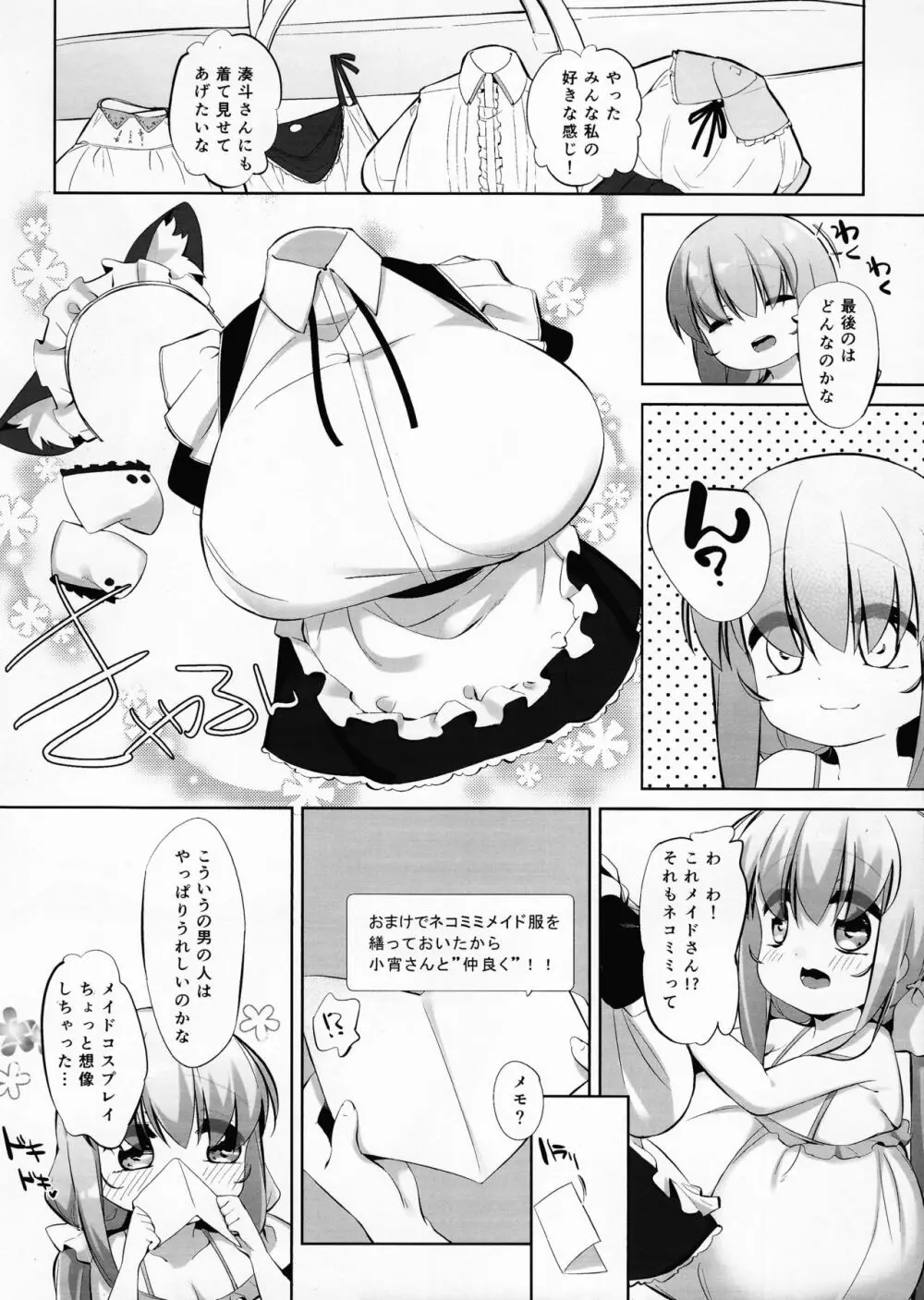 小宵のニャンフラッド Page.5