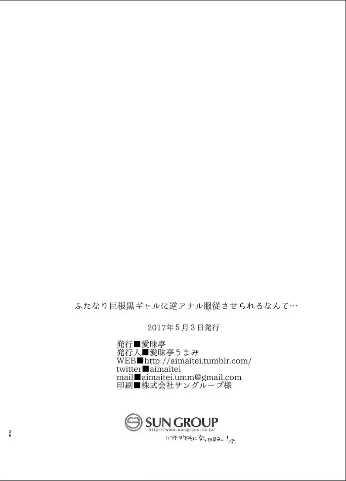 ふたなり巨根黒ギャルに 逆アナル服従させられるなんて… Page.25