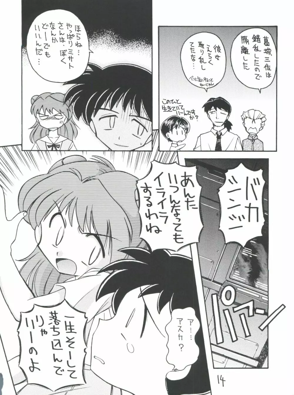 しんせいきエヴァンゲリオンていうかおめでとうムーミン Page.14