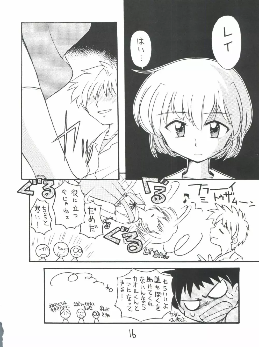 しんせいきエヴァンゲリオンていうかおめでとうムーミン Page.16