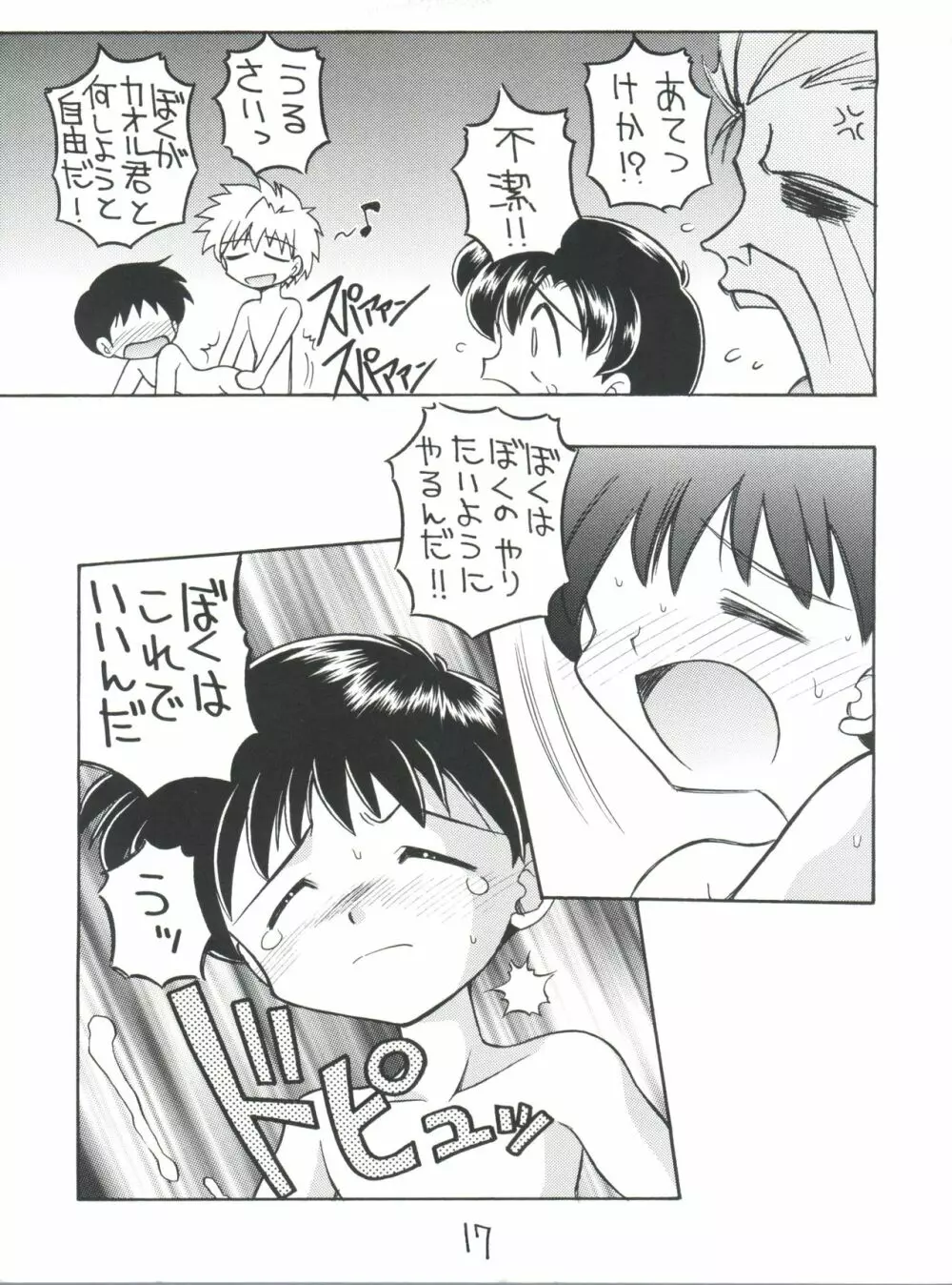 しんせいきエヴァンゲリオンていうかおめでとうムーミン Page.17